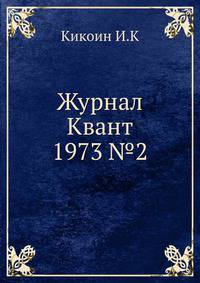 Журнал Квант 1973 №2
