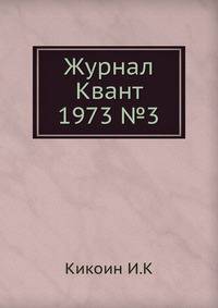Журнал Квант 1973 №3