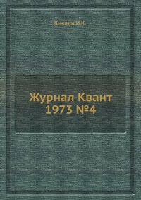 Журнал Квант 1973 №4
