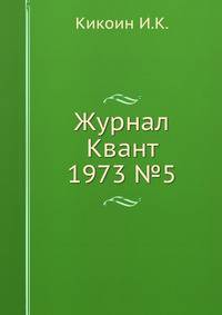 Журнал Квант 1973 №5