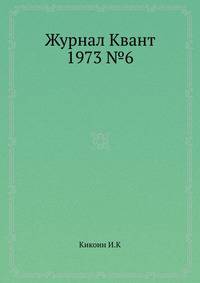 Журнал Квант 1973 №6