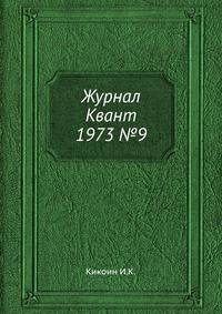 Журнал Квант 1973 №9