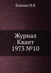 Журнал Квант 1973 №10