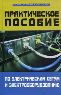 Практическое пособие по электрическим сетям и электрооборудованию - 6 изд.