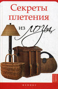 Секреты плетения из лозы