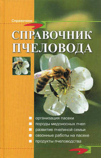 Справочник пчеловода - 2 изд.