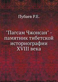 "Пагсам Чжонсан" - памятник тибетской историографии XVIII века