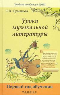 Уроки музыкальной литературы. Первый год обучения - 2 изд.