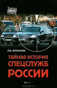 Тайная история спецслужб России