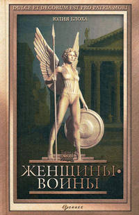 Женщины-воины.
