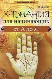 Хиромантия для начинающих от А до Я дп
