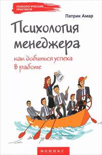 Психология менеджера. Как добиться успеха в работе