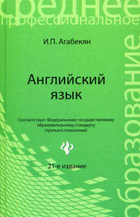 Английский язык - 21 изд.