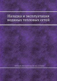 Наладка и эксплуатация водяных тепловых сетей