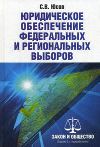 Юридическое обеспечение федеральных и региональных выборов: учебное и практическое пособие. 2-е изд., перераб. и доп