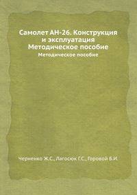 Самолет АН-26. Конструкция и эксплуатация. Методическое пособие