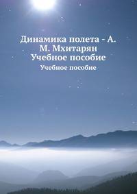 Динамика полета - А.М. Мхитарян. Учебное пособие