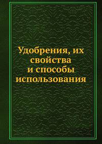 Удобрения, их свойства и способы использования