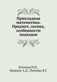 Прикладная математика. Предмет, логика, особенности подходов