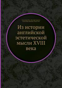 Из истории английской эстетической мысли XVIII века