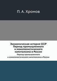 Экономическая история СССР. Период промышленного и монополистического капитализма в России