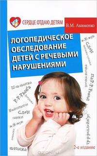 Логопедическое обследование детей с речевыми нарушениями - 2 изд.