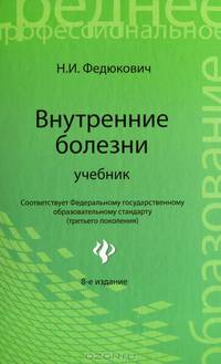 Внутренние болезни. Учебник - 8 изд.