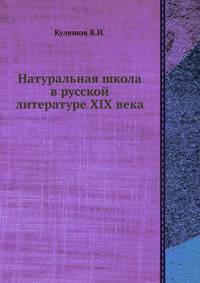 Натуральная школа в русской литературе XIX века