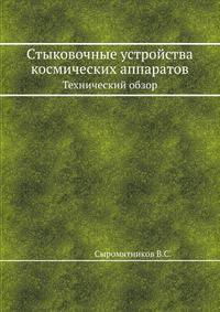 Стыковочные устройства космических аппаратов. Технический обзор