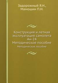 Конструкция и летная эксплуатация самолета Ан-24. Методическое пособие