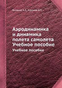 Аэродинамика и динамика полета самолета. Учебное пособие