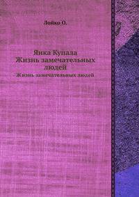Янка Купала. Жизнь замечательных людей