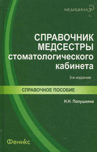 Справочник медсестры стоматологического кабинета - 3 изд.