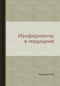 Изоферменты в медицине
