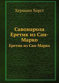 Савонарола. Еретик из Сан-Марко