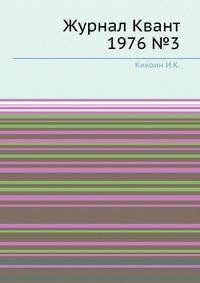 Журнал Квант 1976 №3