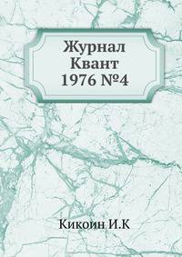 Журнал Квант 1976 №4