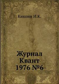 Журнал Квант 1976 №6