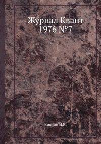Журнал Квант 1976 №7