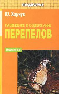 Разведение и содержание перепелов - 5 изд.