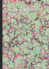 Журнал Квант 1976 №8