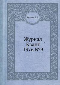 Журнал Квант 1976 №9