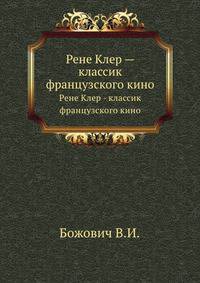 Рене Клер — классик французского кино