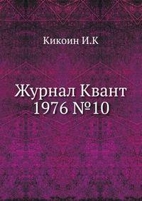 Журнал Квант 1976 №10