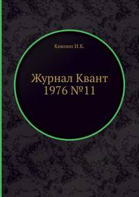 Журнал Квант 1976 №11