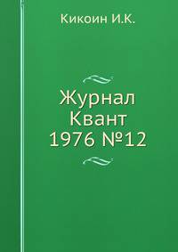 Журнал Квант 1976 №12