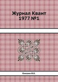Журнал Квант 1977 №1