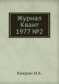 Журнал Квант 1977 №2