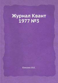 Журнал Квант 1977 №3