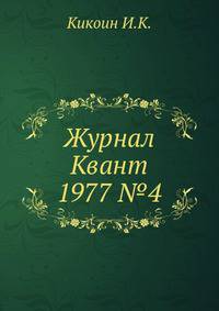 Журнал Квант 1977 №4